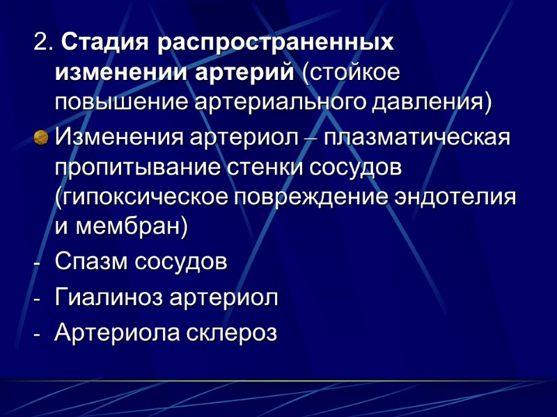 2. Стадия распространенных изменении артерий (стойкое повышение артериального давления) Изменения артериол – плазматическая пропитывание